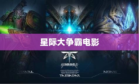 星际大争霸：策略、科技与未来展望