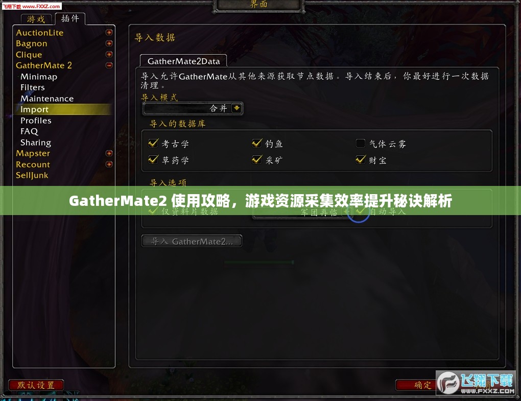 GatherMate2 使用攻略，游戏资源采集效率提升秘诀解析