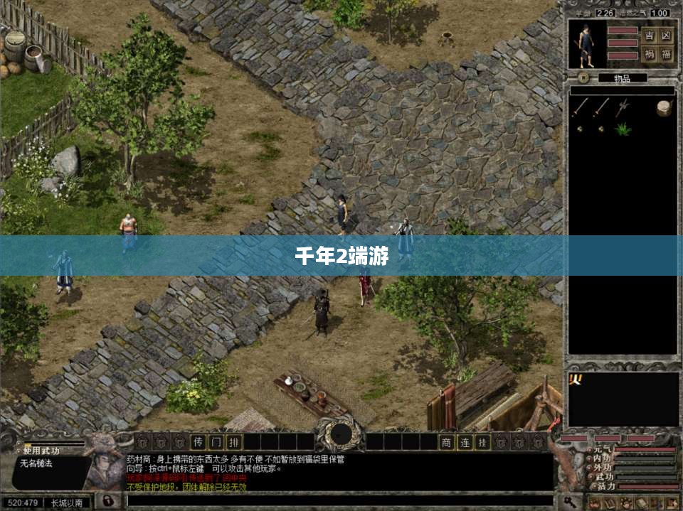千年2深度解析：游戏特色与玩家攻略一览