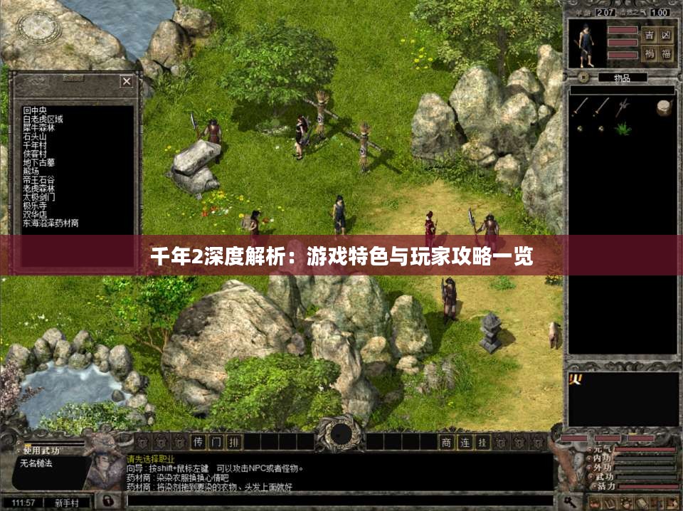 千年2深度解析：游戏特色与玩家攻略一览