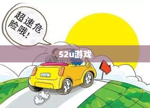 52bar游戏网：探索无限游戏乐趣与优化用户体验