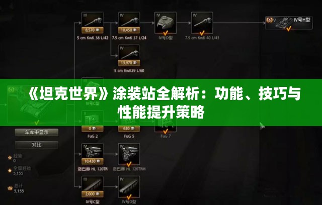 《坦克世界》涂装站全解析：功能、技巧与性能提升策略