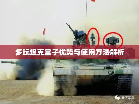 多玩坦克盒子优势与使用方法解析