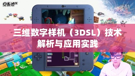 三维数字样机（3DSL）技术解析与应用实践