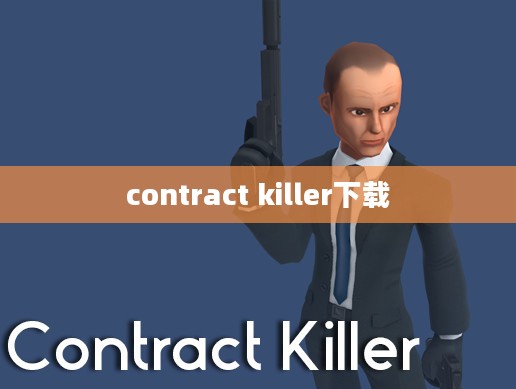 合同杀手：神秘职业的工作性质与道德探讨