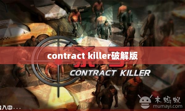 合同杀手：神秘职业的工作性质与道德探讨