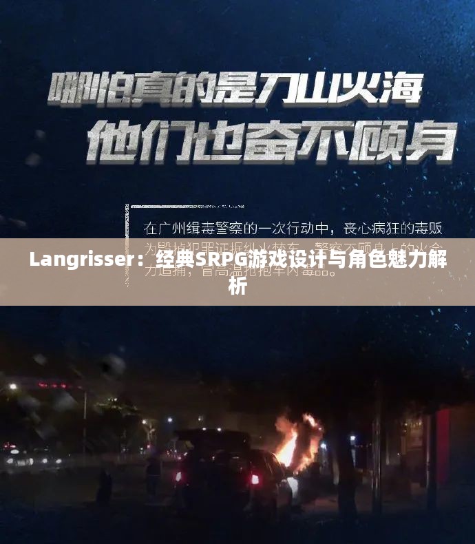 Langrisser：经典SRPG游戏设计与角色魅力解析