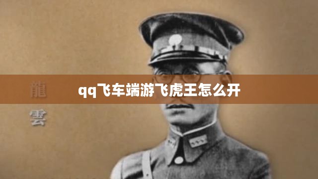 QQ飞车飞虎王驾驶技巧与速度提升攻略