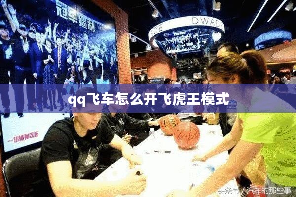 QQ飞车飞虎王驾驶技巧与速度提升攻略