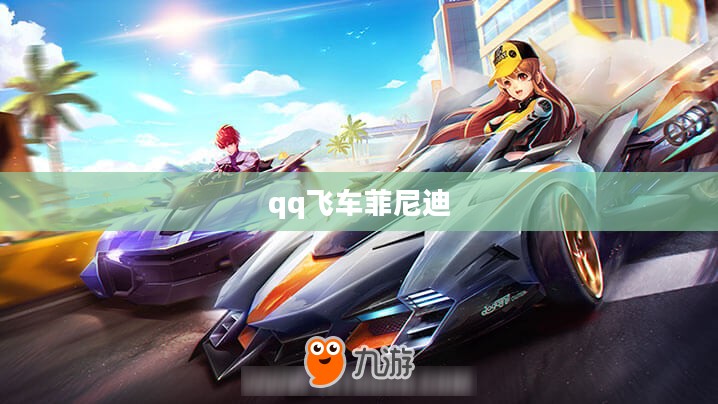 QQ飞车菲尔德赛道攻略与驾驶技巧解析