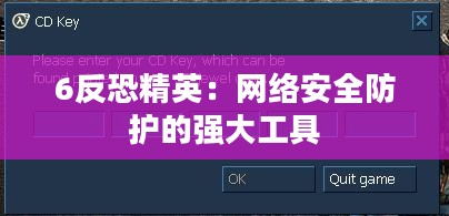 6反恐精英：网络安全防护的强大工具