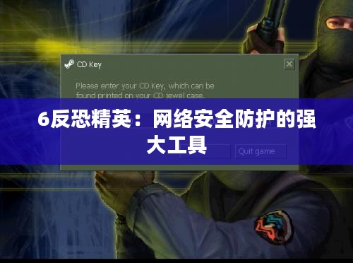 6反恐精英：网络安全防护的强大工具