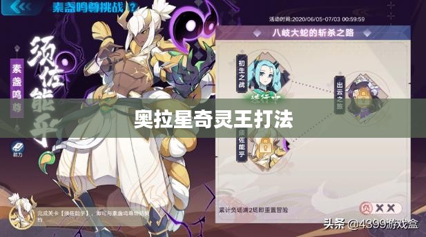 奥拉星奇灵王战斗技巧与策略解析