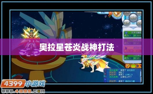 奥拉星苍炎战神深度解析：技能、背景与实战应用