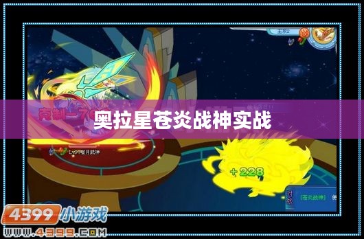 奥拉星苍炎战神深度解析：技能、背景与实战应用