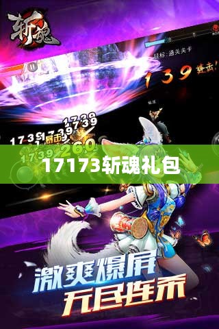 斩魂激活码获取与使用指南