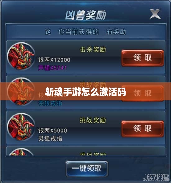 斩魂激活码获取与使用指南