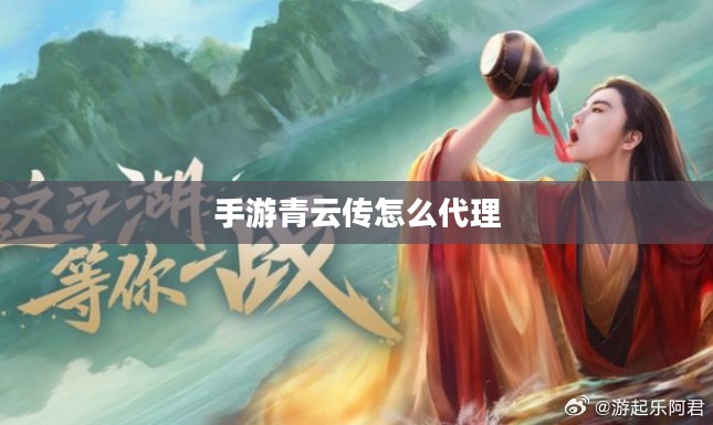 青云传手游代理：市场机遇与成功运营策略解析