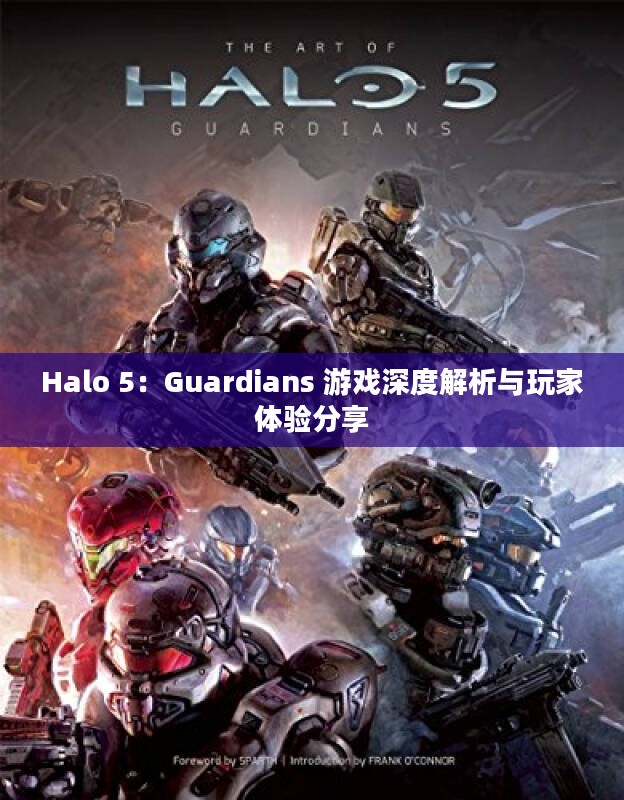 Halo 5：Guardians 游戏深度解析与玩家体验分享