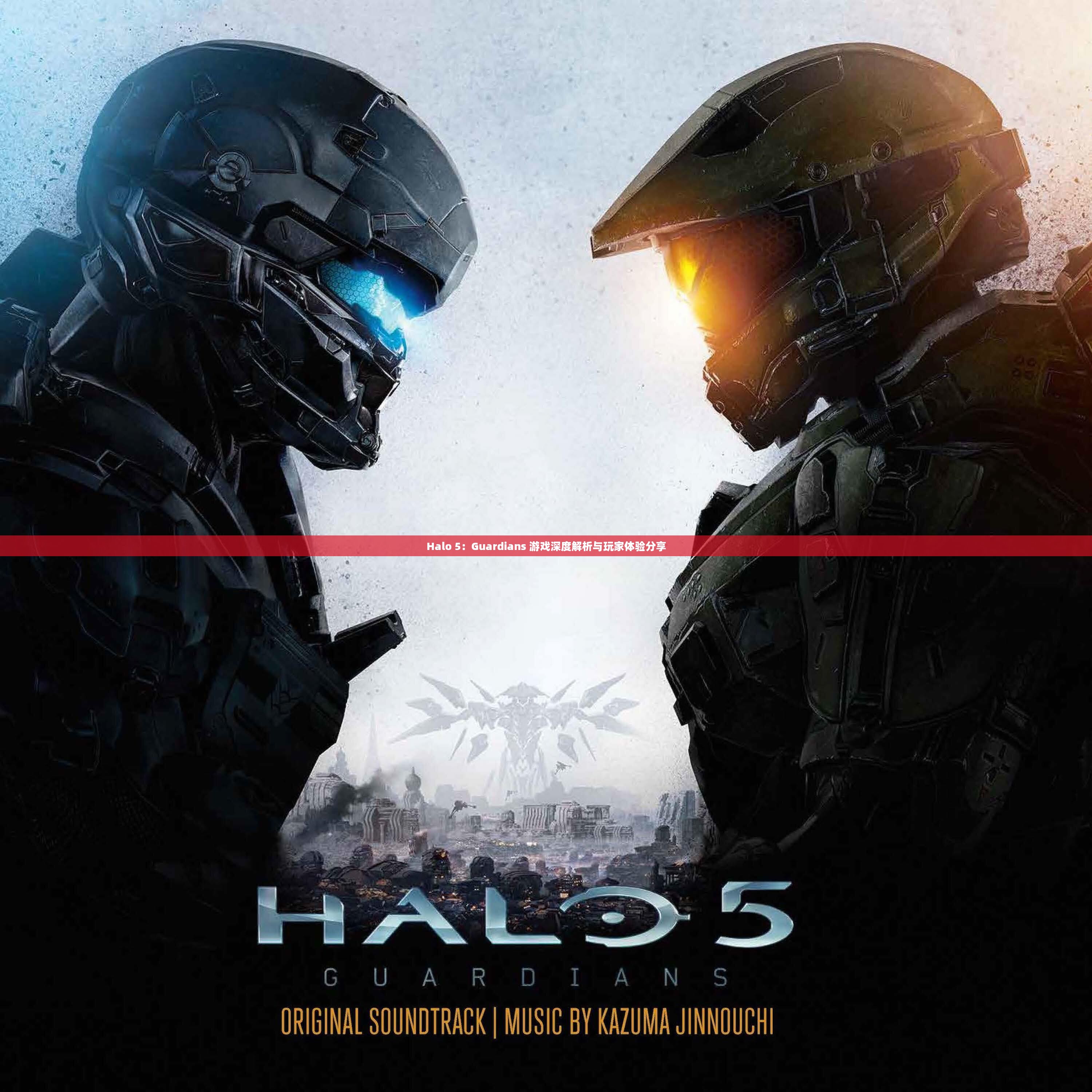 Halo 5：Guardians 游戏深度解析与玩家体验分享