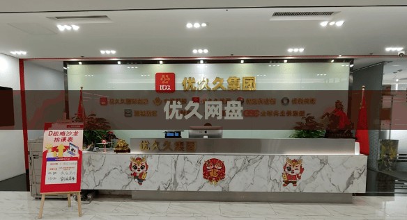 优久网：在线职业发展优化平台的深度解析与应用