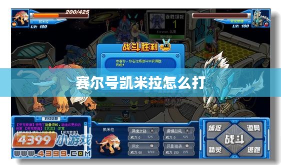 赛尔号凯米拉：技能解析与实战应用指南