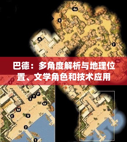 巴德：多角度解析与地理位置、文学角色和技术应用