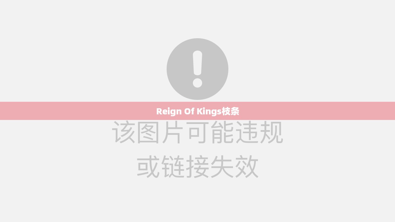 中世纪统治艺术解析：Reign of Kings时代的权力与荣耀