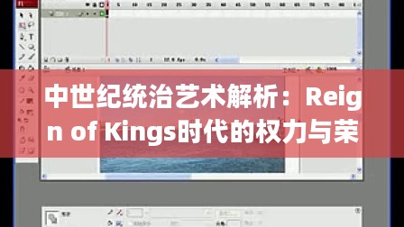 中世纪统治艺术解析：Reign of Kings时代的权力与荣耀