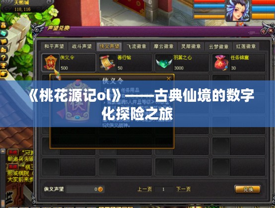 《桃花源记ol》——古典仙境的数字化探险之旅