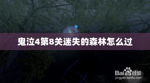 鬼泣4第8关攻略与技巧解析