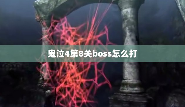 鬼泣4第8关攻略与技巧解析