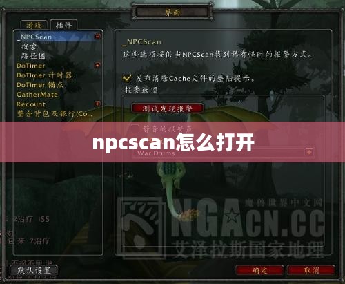 NPCScan插件设置与高效使用指南