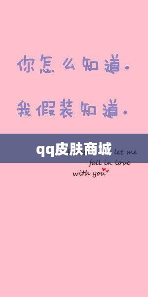 QQ皮肤官网，个性化你的聊天体验
