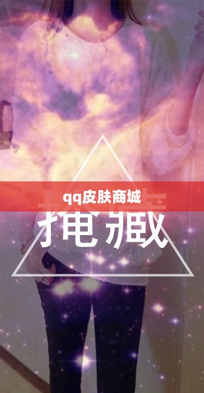 QQ皮肤官网，个性化你的聊天体验