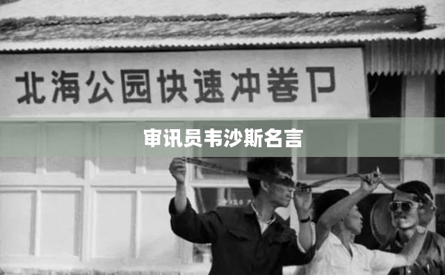 审讯专家韦沙斯：心理战术与策略的完美结合