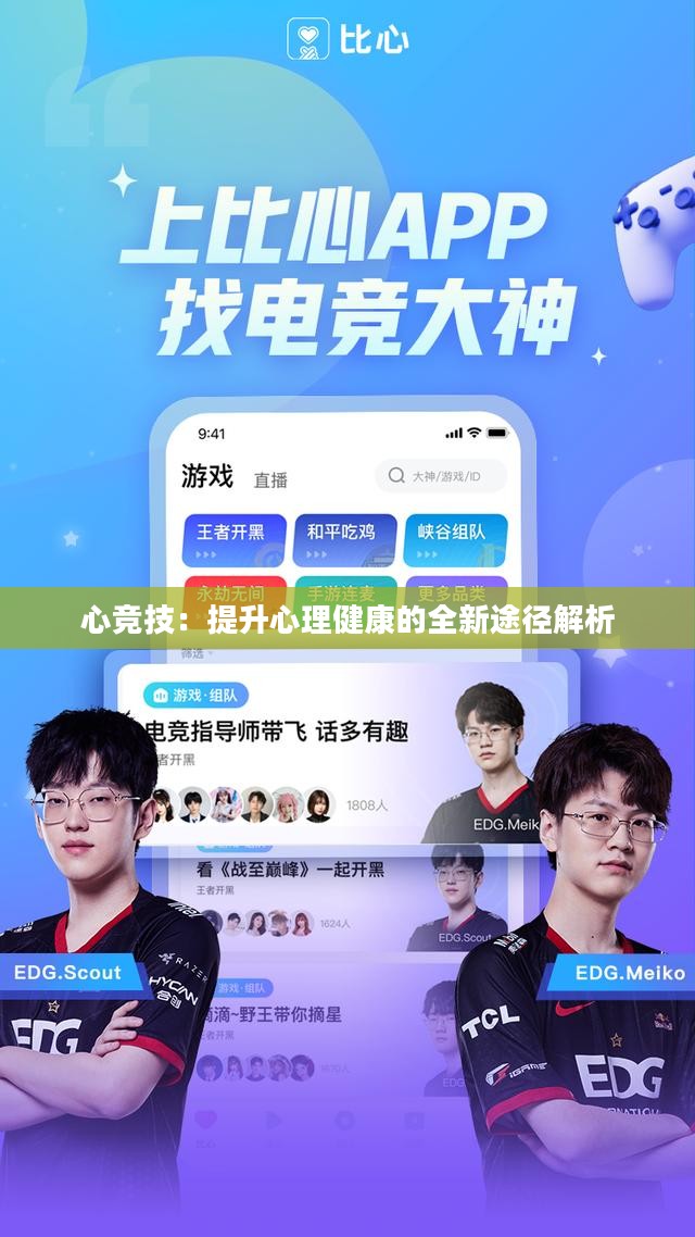 心竞技：提升心理健康的全新途径解析