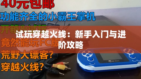 试玩穿越火线：新手入门与进阶攻略