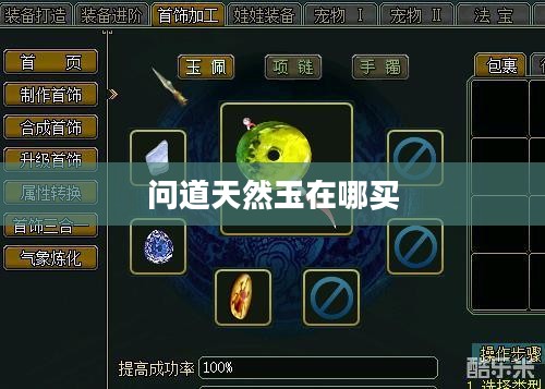 问道天然玉：揭秘其独特魅力与鉴别技巧