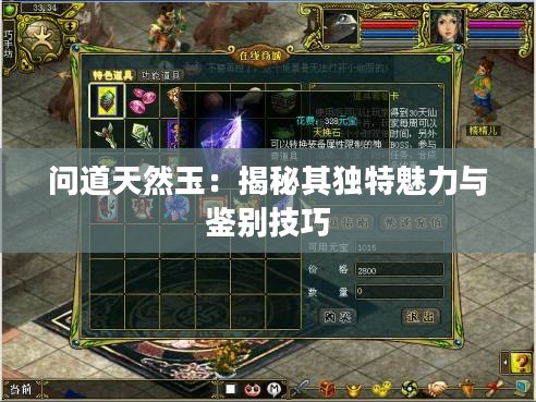 问道天然玉：揭秘其独特魅力与鉴别技巧