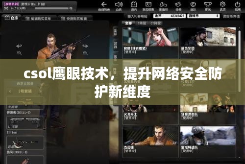 csol鹰眼技术，提升网络安全防护新维度