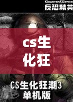CS生化狂潮3：特色玩法与深度解析