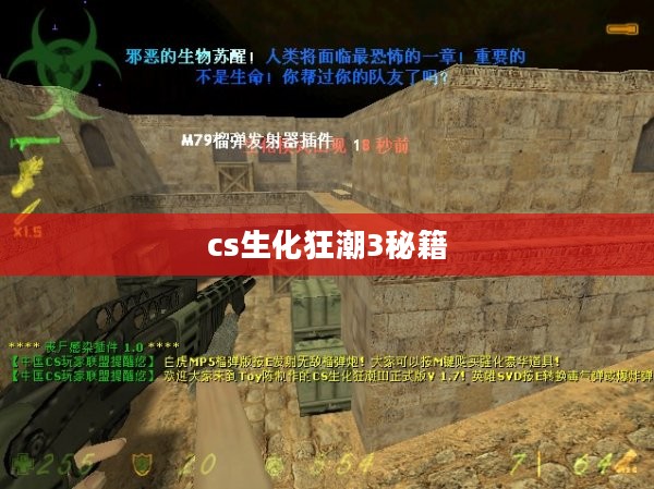 CS生化狂潮3：特色玩法与深度解析