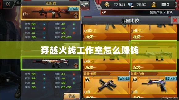穿越火线工作室运营策略与未来发展解析