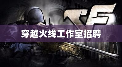 穿越火线工作室运营策略与未来发展解析