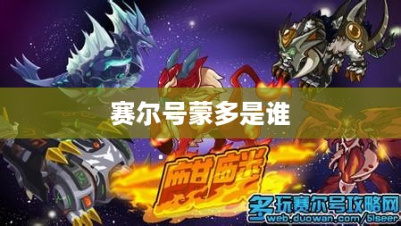 赛尔号蒙多角色深度解析：技能、战术与实战应用