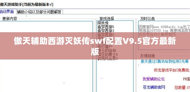 傲天辅助：提升游戏体验的全方位解析