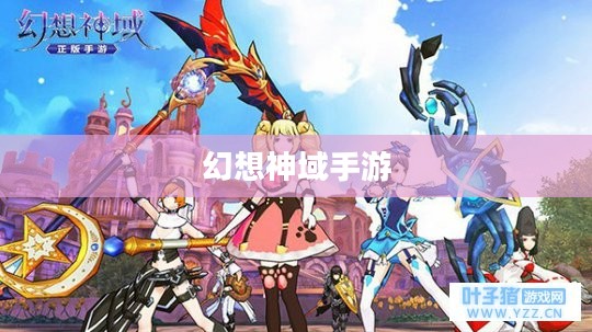 幻想魔域深度解析：核心玩法与角色设定探究