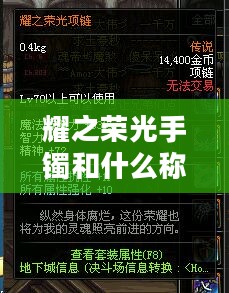 深入解析耀之荣光手镯：历史、工艺与收藏价值