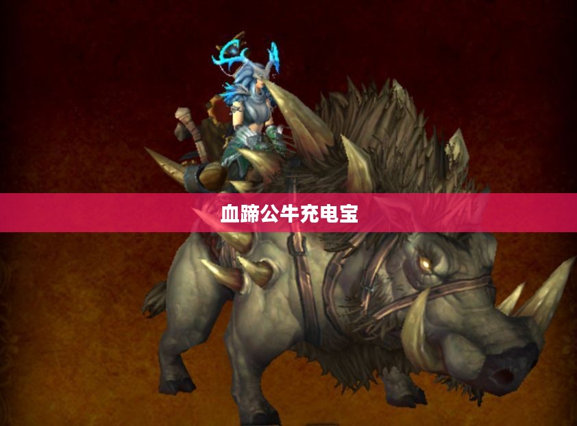 血蹄公牛饲养与管理：特点与应用全解析
